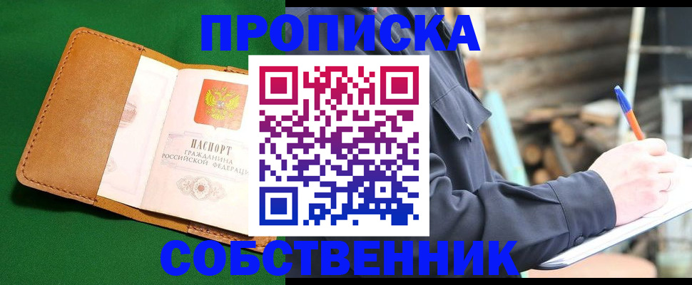 купить прописку в Михайловске